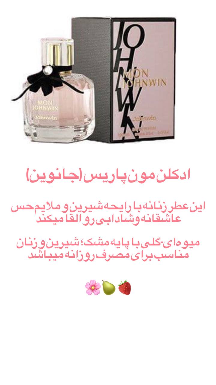 ادوکلن مون پاریس ( جانوین )