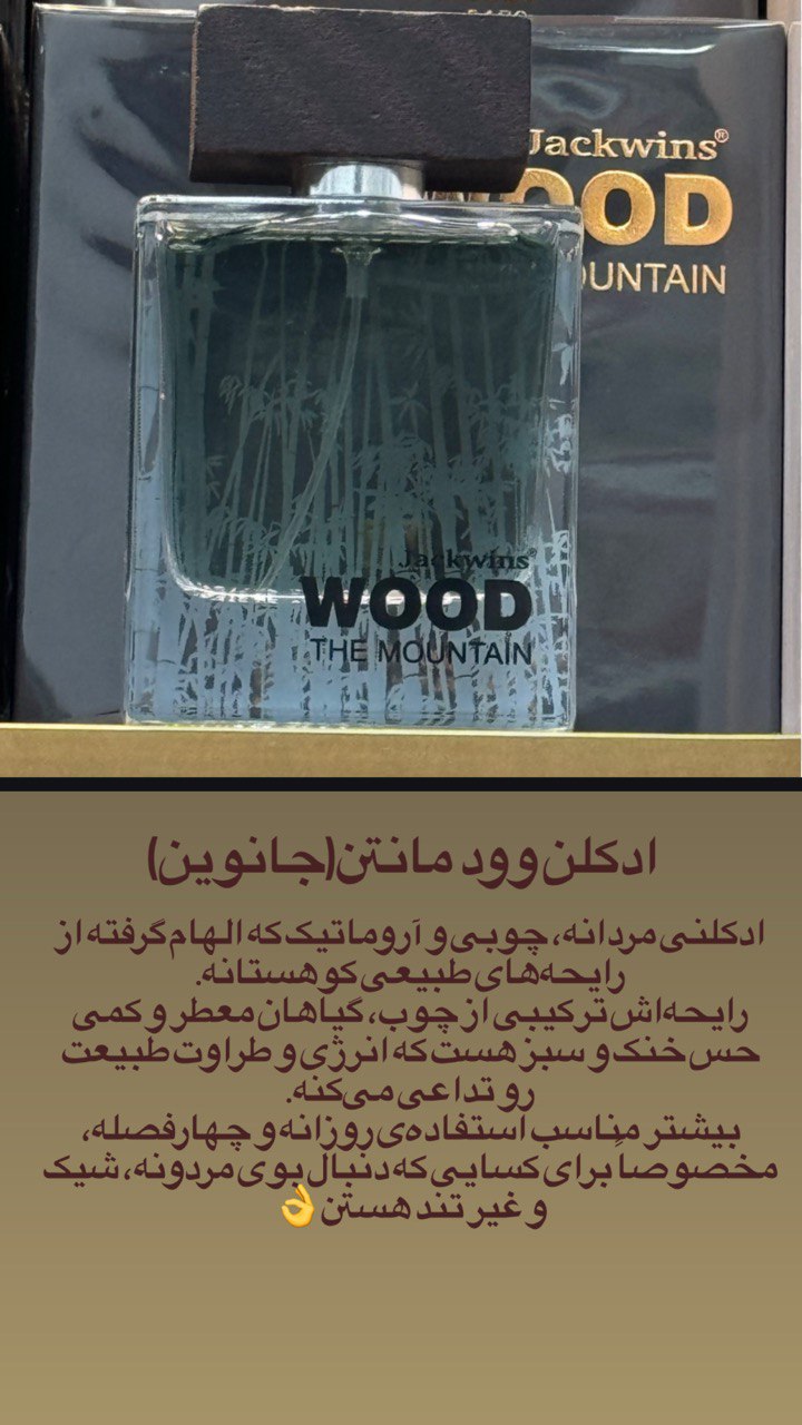 ادوکلن وود مانتن  ( جانوین )