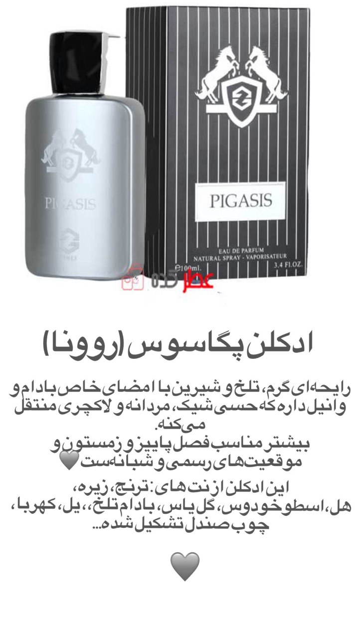 ادوکلن پگاسوس ( روونا )