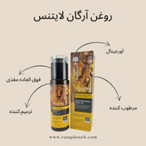روغن مو آرگان لایتنس