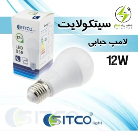 لامپ حبابی ۱۲ وات سیتکولایت