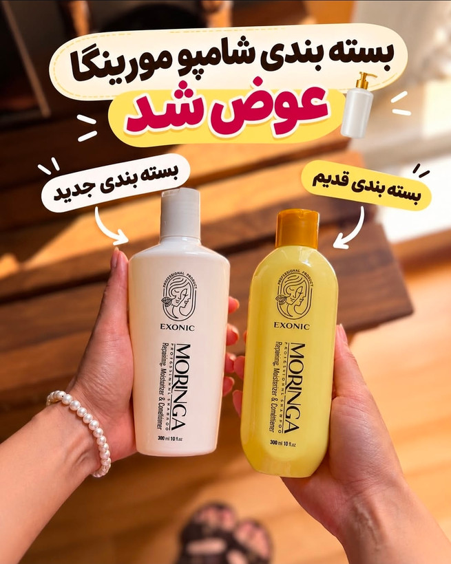 شامپو موی سر حاوی روغن مورینگا اکسونیک